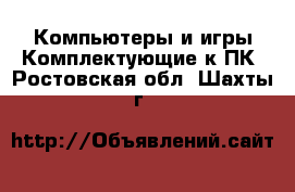 Компьютеры и игры Комплектующие к ПК. Ростовская обл.,Шахты г.